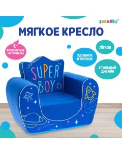 Мягкая игрушка-кресло Super Boy, цвет синий Zabiaka