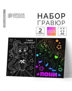 Гравюра детская «Самая красивая», набор 2 шт, 10х15 см Школа талантов