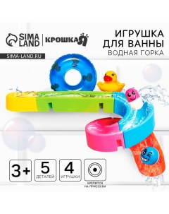 Игрушка для ванны «Водная горка», 5 деталей, 4 игрушки, на присосках Крошка я