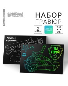 Гравюра детская "Ты герой", полноцветное основание, набор 2 шт, 10 х 15 см Школа талантов