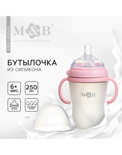 Бутылочка для кормления M&B, ШГ O70мм, от 6 мес, 250мл., с ручками, силиконовая колба, цвет розовый Mum&baby