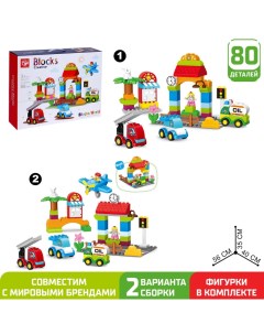 Конструктор «Городская станция», 2 варианта сборки, 80 деталей Kids home toys