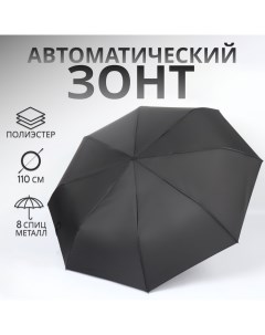 Зонт автоматический «Однотонный», 3 сложения, 8 спиц, R = 48/55 см, D = 110 см цвет чёрный Qf