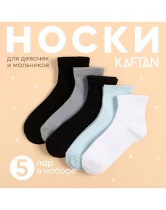 Набор детских носков 5 пар, р-р 18-20 см Kaftan