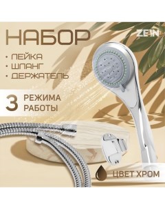 Набор для душа ZEIN Z0203, шланг 150 см, держатель, лейка 3 режима, хром Zein