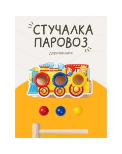 Стучалка-сортер «Паровоз», с молотком, МИКС, шарики: 3 см Woodland toys