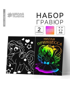 Гравюра "Принцесса", полноцветное основание, набор 2 шт., 10 х 15 см Школа талантов