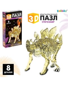 3D пазл «Стегозавр», кристаллический, 8 деталей Zabiaka