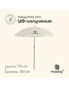 Зонт пляжный, с УФ защитой, d=150 cм, h=170 см Maclay