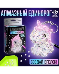 Алмазная мозаика на фигурке «Создай брелок. Алмазный Единорог» Школа талантов