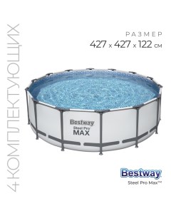 Бассейн каркасный Steel Pro Max, 427?122, фильтр-насос, лестница, тент, 5612Х Bestway