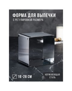 Форма для выпечки с регулировкой размера «Квадратная», h-12 см, 16х16 - 28х28 см Tas-prom