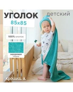 Полотенце уголок махровое 85х85 см, цвет голубая трава, 100% хлопок, 320 г/м Крошка я