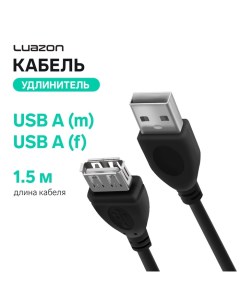 Кабель-удлинитель Luazon CAB-5, USB A (m) - USB A (f), 1.5 м, черный Luazon home