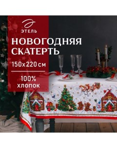 Скатерть новогодняя "" "Новогодняя сказка" 150х220см +/-3см с ГМВО, хл100% Этель