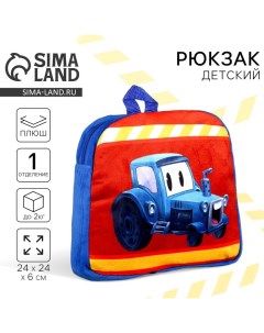 Рюкзак детский плюшевый для мальчика «Трактор», 23 ? 23 ? 7 см Milo toys