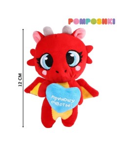 Игрушка мягкая «Дракончик. Счастье», 12 см, цвет красный Pomposhki