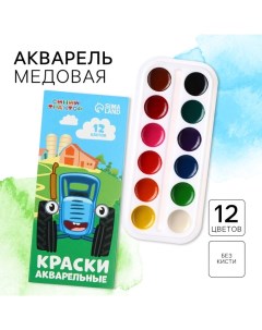 Акварель медовая «», 12 цветов, в картонной коробке, без кисти Синий трактор