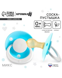 Соска - пустышка латексная классическая «Ягодка», от 0 мес., цвет МИКС Крошка я