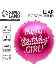 Воздушный шар фольгированный 18" «Happy birthday, girl» Leti