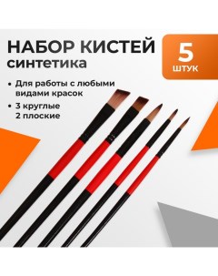 Набор кистей нейлон 5 штук: 3 круглые, 2 плоские Calligrata