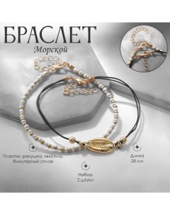 Браслет на ногу «Морской» ракушка, набор, цвет белый в золоте, 28 см Queen fair