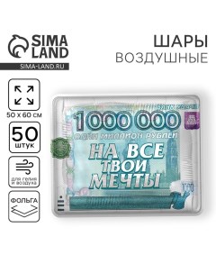 Воздушный шар фольгированный 31" «На все твои мечты», квадрат, набор 50 шт. Leti