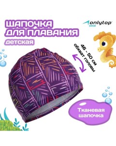 Шапочка для плавания детская LINE, тканевая, обхват 46-50 см Onlytop