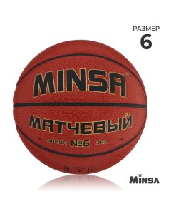 Баскетбольный мяч, матчевый, клееный, 8 панелей, р. 6, microfiber PU Minsa