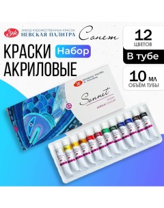 Краска акриловая в тубе, набор 12 цветов х 10 мл, ЗХК "Сонет", художественная, 2841095 Завод художественных красок «невская палитра»