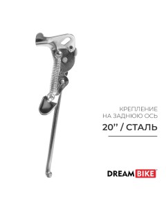 Подножка 20" Dream bike