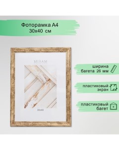 Фоторамка пластик "МИРАМ" 30х40 см, 642633-15 (пластиковый экран) Miram