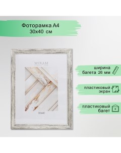 Фоторамка пластик "МИРАМ" 30х40 см, 642653-15 (пластиковый экран) Miram