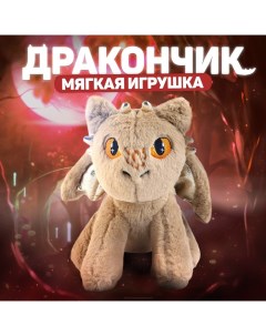 Мягкая игрушка «Дракон», цвет бежевый Milo toys