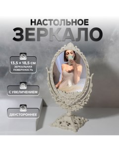 Зеркало настольное, двустороннее, зеркальная поверхность 13,5×18,5 см, бежевое Qf