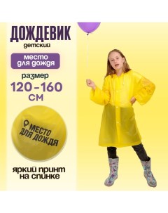 Дождевик детский «Место для дождя», рост 120-160 см Funny toys