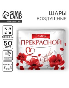 Воздушный шар фольгированный 31" «Самой прекрасной», квадрат, набор 50 шт. Leti