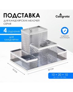 Подставка для канцелярских мелочей 4 отделения, металлическая сетка, цвет серый Calligrata