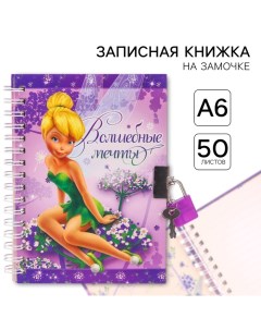 Записная книжка на замочке А6, "Волшебные мечты", 50 листов, Феи Disney