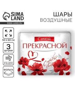 Воздушный шар фольгированный 31" «Самой прекрасной», квадрат, набор 3 шт. Leti