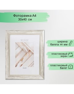 Фоторамка пластик "МИРАМ" 30х40 см, 674463-15 (пластиковый экран) Miram