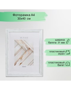 Фоторамка пластик "МИРАМ" 30х40 см, 653162-15 (пластиковый экран) Miram