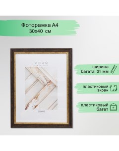 Фоторамка пластик "МИРАМ" 30х40 см, 653139-15 (пластиковый экран) Miram