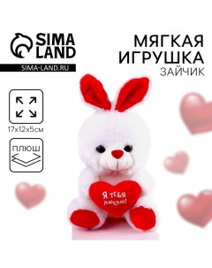 Мягкая игрушка «Заяц», с сердечком, 17 см, МИКС Milo toys