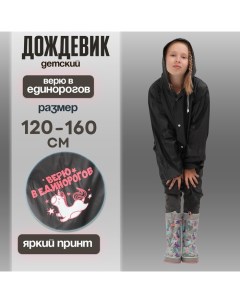 Дождевик детский «Верю в единорогов», рост 120-160 см Funny toys