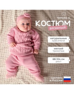 Комплект вязаный "Cute" рост 74-80 см, цвет розовый Крошка я