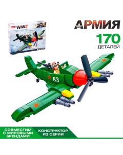 Конструктор Армия «Боевой самолёт», 170 деталей Sluban