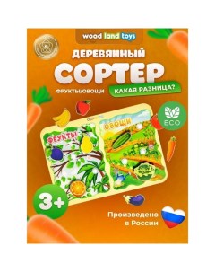 Сортер «Какая разница? Фрукты-овощи», на липучках Woodland toys