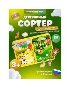 Сортер «Какая разница? Домашние и дикие животные», на липучках, детали: 4 см Woodland toys