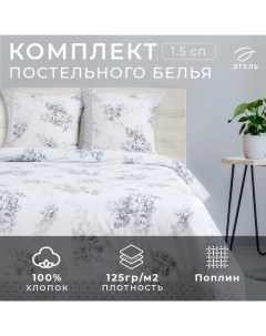 Постельное бельё "" 1,5 сп., Флорена Экрю, размер 143х215 см, 150х214 см, 70х70 см - 2 шт., 100% хлопок, поплин, 125 г/м2 Этель